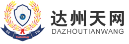 达州天网视频联网防盗报警