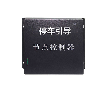 视频车位引导系统节点控制器